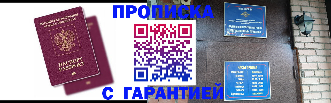 прописка гарантия в Михайловке